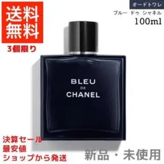 シャネル　CHANEL ブルードゥーオードトワレ 100ml 新品　香水のサムネイル