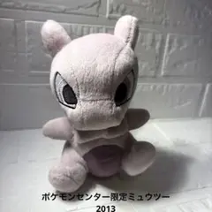 ポケモンセンター　ぬいぐるみ ポケドール ミュウツー　2013年のサムネイル