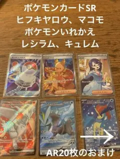 ポケモンカード、AR20枚、SR6枚、ヒフキヤロウ、マコモ、ポケモンいれかえ