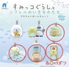 【限定品未開封!!】すみっコぐらしとニフレルのいきものたち マスコット 4点