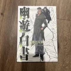 幽遊白書　一番くじ　G賞　キャンバススタイルボード　戸愚呂兄弟