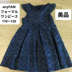 美品☆anyFAM フォーマルワンピース 110〜120