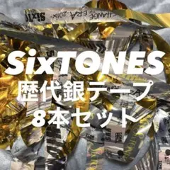 SixTONES MILESixTONES 使用済み半券 銀テープフルまとめ売り - メルカリ