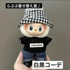 ラブブぬいぐるみ着せかえ服チェックモノクロ 黒ニットチェック帽推し活