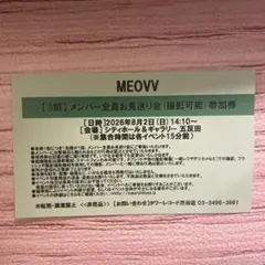MEOVV メンバー全員お見送り会 参加券 - メルカリ