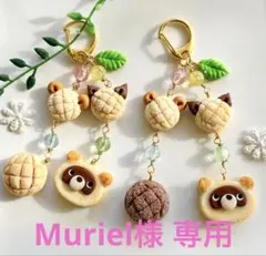 Muriel様 専用