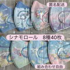 サンリオ　シナモロール　子供用立体不織布マスク　使い捨て　40枚　キッズのサムネイル