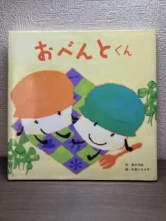 おべんとくん　真木文絵　ひさかたチャイルド　絵本