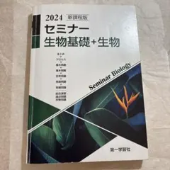 2026年最新】セミナー生物基礎 2025の人気アイテム - メルカリ