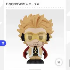 シ*ロ様 僕のヒーローアカデミア 一番くじ 紡がれる想い F賞 SOFVICちゅ