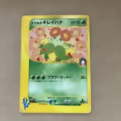 シ*ス様 エリカのキレイハナ ● ポケモンカード★VS 059/141のサムネイル