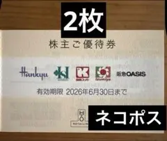 【匿名配送】H2O株主優待券2枚阪急阪神関西スーパー イズミヤ阪急オアシス⑥のサムネイル