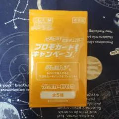 ポケモンカード ピカピカ！ピカチュウ！ プロモカード未開封パック