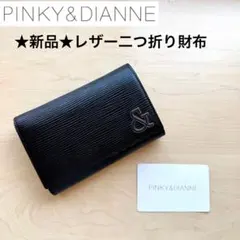 ★新品★ピンキー＆ダイアン　レザー　二つ折り財布　黒　ブラック