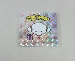 サンリオキャラクターズ　マンチョコウエハース　こぎゅみん