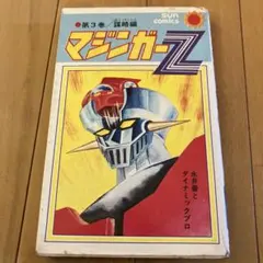 s-132 初版 マジンガーZ 1巻 コミック 漫画 マンガ 永井豪 - メルカリ