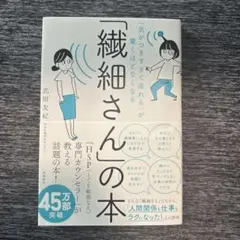 「気がつきすぎて疲れる」が驚くほどなくなる 「繊細さん」の本