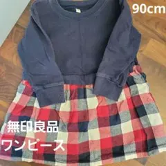 無印良品　キッズ　ワンピース　90cm