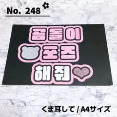 即購入OK❤︎くま耳して ファンサ 韓国語 ハングル 応援ボード ピンク