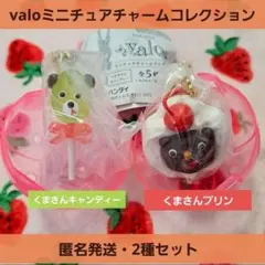 valo ミニチュアチャームコレクション くまさん ガチャ Valo ストラップ