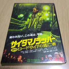 SR サイタマノラッパー ロードサイドの逃亡者('12アミューズ/ノライヌフィ…