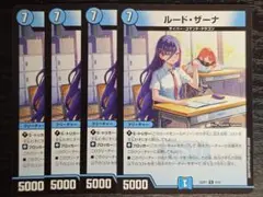 ルードザーナ 4枚