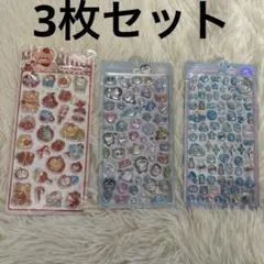 期間限定価格❣️ ぷっくり 立体シール まとめ売り3枚セット