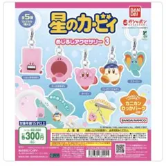 星のカービィ　めじるしアクセサリー3