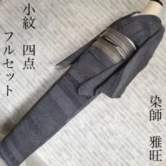 小紋　フルセット　染師　雅旺　落款　黒地　お出掛け　お散歩に　着物　Q5