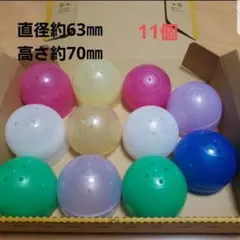 ガチャ　空カプセル11個