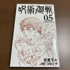 呪術廻戦 0.5巻