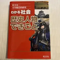 小学総合的研究 わかる社会 歴史人物 できごと