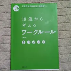 18歳から考えるワークルール〔第3版〕