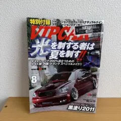 【2011/8月】VIP STYLE vip car セダン　日本車　Japan
