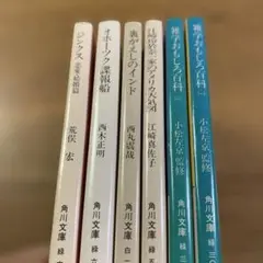 角川文庫 6冊- 荒俣宏　西木正明　西丸震哉　江崎真佐子　小松左京監修