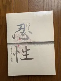 忍性 図録 2016 奈良国立博物館【未使用・シュリンク付き／DVD付き】