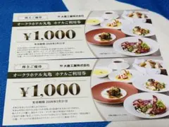 大倉工業　オークラホテル丸亀 株主優待券 2,000円 分