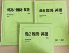 駿台　高2 英語/難関・英語 春夏冬　3冊セット