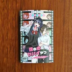 劇場版「僕の心のヤバイやつ」入場者特典 第1弾