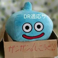 スライム 460ccDR適応サイズ ぬいぐるみ ドラクエ ルイーダの酒場