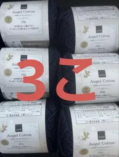 エンジェルコットン ネイビー 3こ