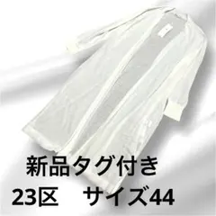 新品タグ付き　23区　ロングカーディガン　リネン混合　ホワイト　大きめサイズ