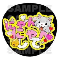 猫　にゃんにゃん　ファンサ　うちわ　うちわ文字　ファンサうちわ