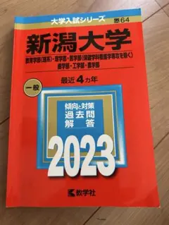 2025年最新】新潟大学 赤本の人気アイテム - メルカリ