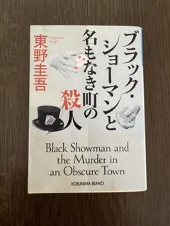 東野圭吾　ブラック・ショーマンと名もなき町の殺人