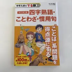 中学入試にでる順四字熟語・ことわざ・慣用句