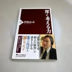 深く考える力