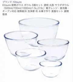 Kitsure Kitsure 耐熱ガラス ボウル 5個セット 透明 丸型 サ…