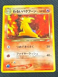 2025年最新】わるいバクフーンの人気アイテム - メルカリ