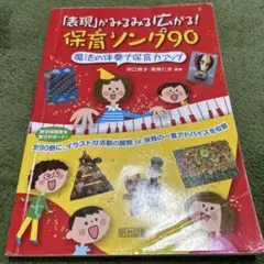 「表現」がみるみる広がる!保育ソング90 : 魔法の伴奏で保育力アップ